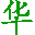首页_青岛华德昌石墨新材料（设备）有限公司